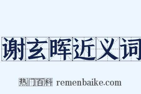 谢玄晖近义词是什么意思的图片